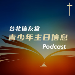 青少｜20250810-為什麼要事奉？-林彥岑牧師-羅馬書12:1-2
