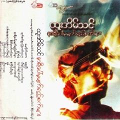 မေ့လိုက်တော့ - ထူးအိမ်သင်