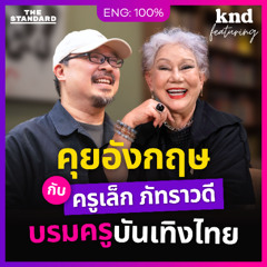 คำนี้ดี Feat. EP.172 คุยอังกฤษกับ ‘ครูเล็ก ภัทราวดี’ บรมครูวงการบันเทิงไทย #ขมจนขำ