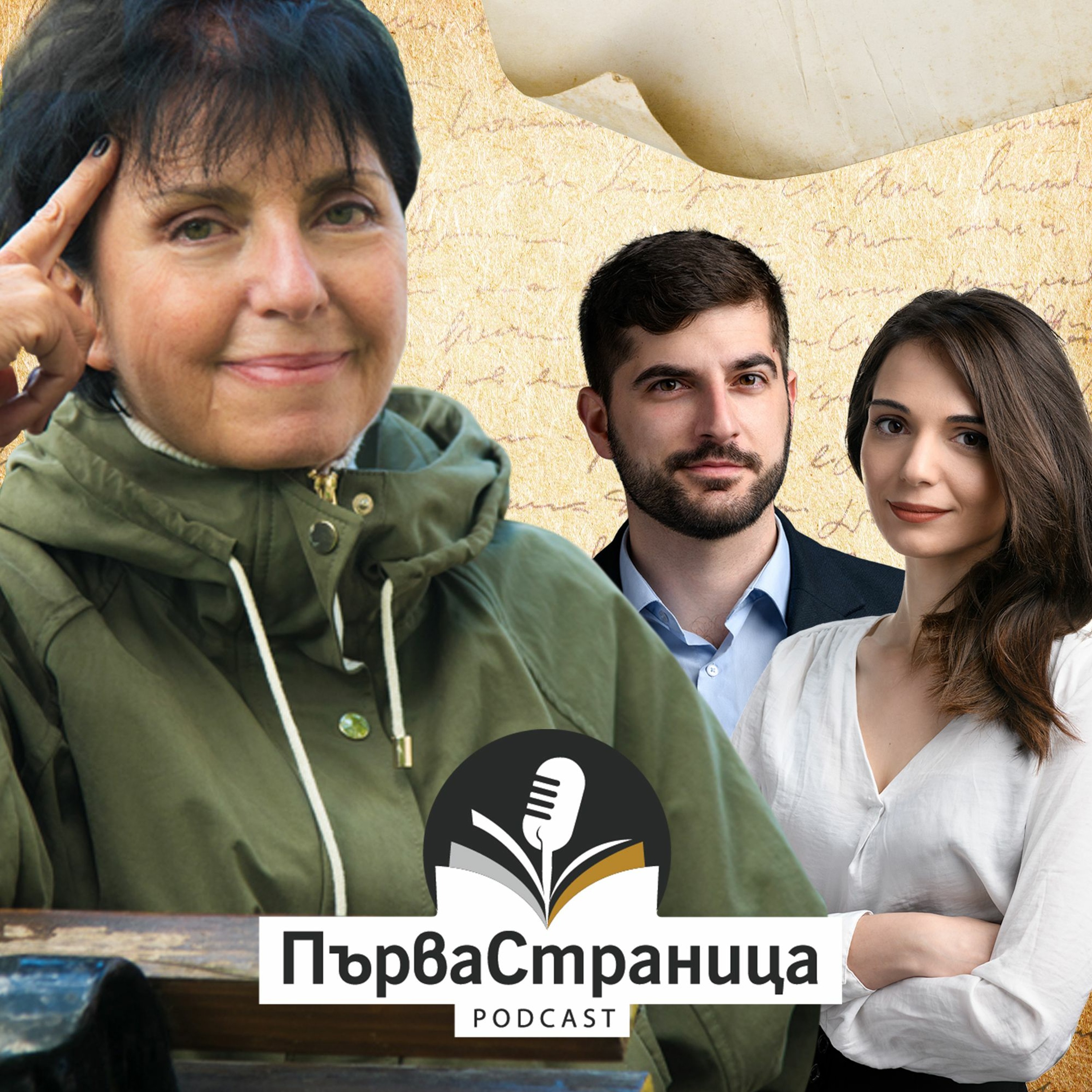 Теодора Димова (Първа страница Е49)