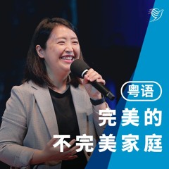 完美的不完美家庭（粤语）14/05/2023