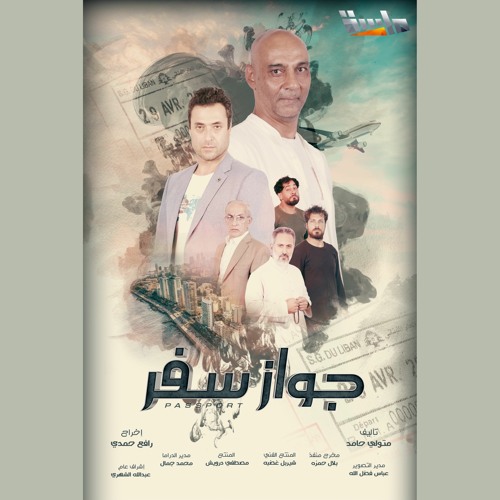 شارة مسلسل جواز سفر - ماسة المجد 2023 | أداء: عاصم سكر | التنفيذ والإشراف الفني: عزام المقيطيب