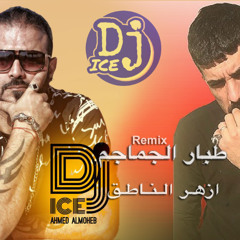 ازهر الناطق ( طبار الجماجم ) - Remix By Dj Ice Event