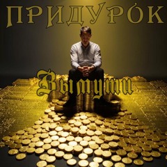 Вымути - Придурок