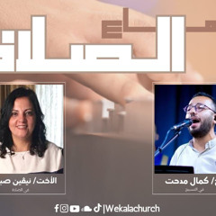 اجتماع الصلاة - الاخت / نيفين صبحي - المرنم / كمال مدحت - 28 يناير 2025