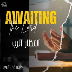 Awaiting The Lord انتظار الرب