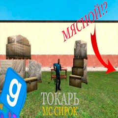 Чика - Артур Пирожков | MC Сирок | Токарь.