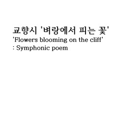 Ji-Hun Chang Symphonic poem Flowers blooming on the cliff