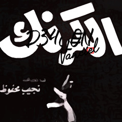 الكرنك