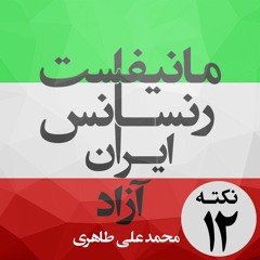 پیش‌نویس اعلامیه (مانیفست) رنسانس ایران آزاد - نکته دوازده