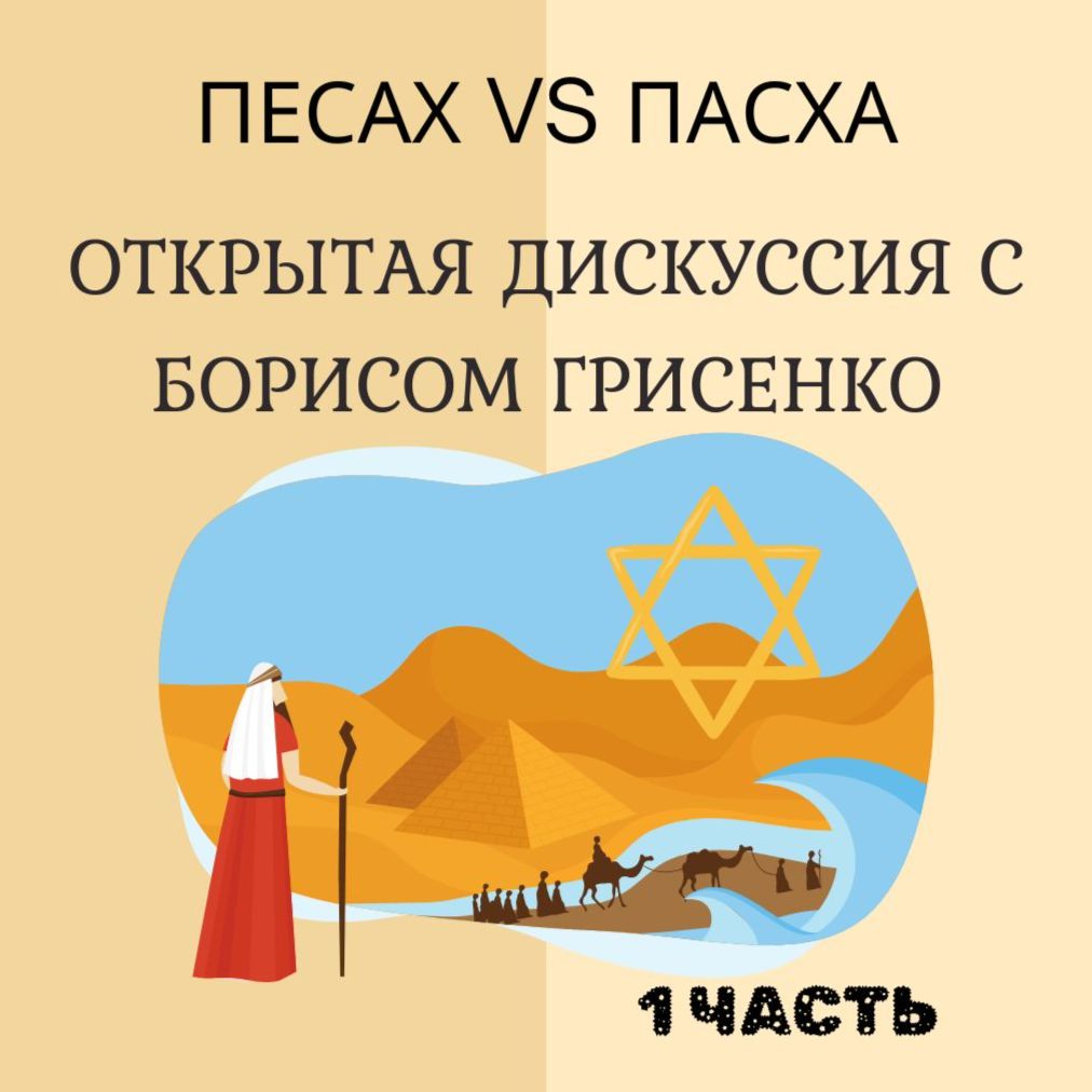 Песах vs Пасха | Открытая дискуссия Бориса Грисенко и студентов мессианской ешивы. 1 часть.