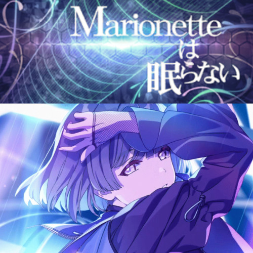 ツキノカメMarionetteは眠らない(ALiCE CRёAM mashup)[学園アイドルマスター]