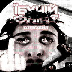 єбучій не флінт