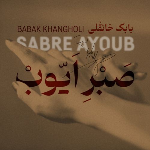 Sabr-e Ayoob (Kooche Project E1)