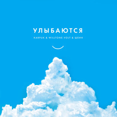 KARPUK, Willtone.Volt, Шеин - Улыбаются