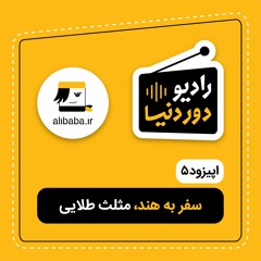 اپیزود پنج - سفر به هند، مثلث طلایی