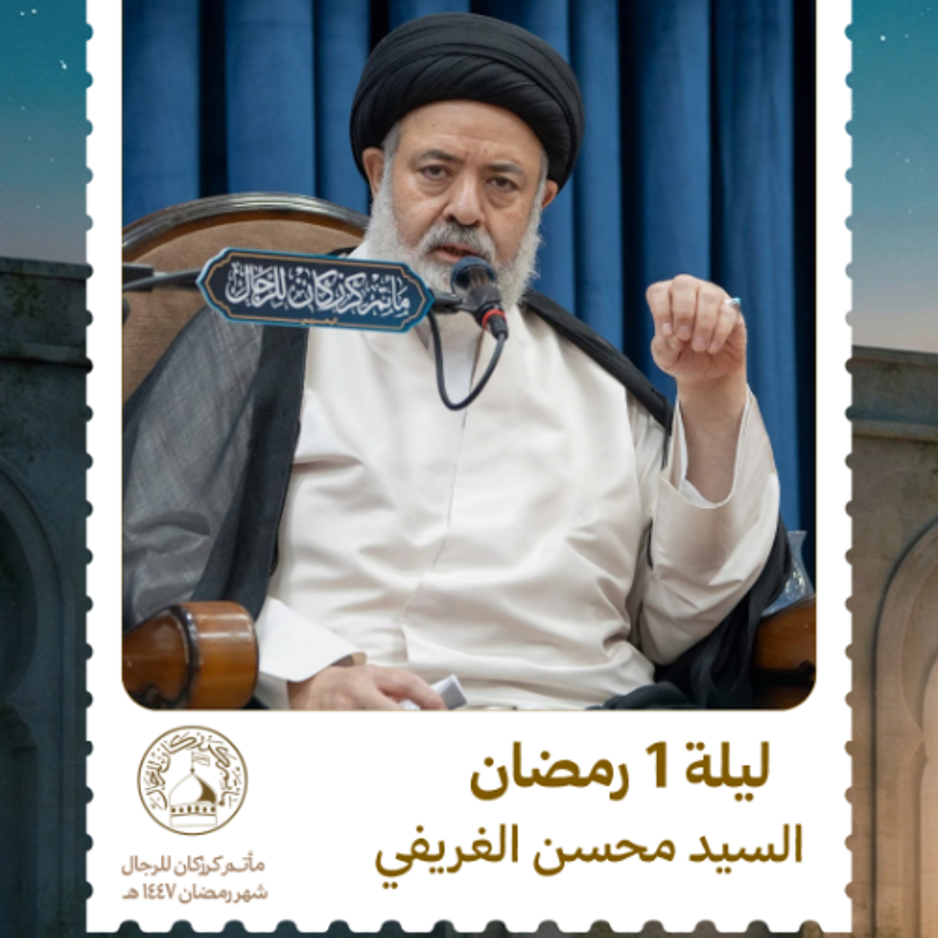 السيد محسن الغريفي - شهر رمضان المبارك - ليلة 1 رمضان 1447 ه episode artwork