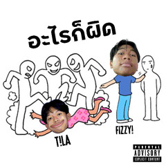 อะไรก็ผิด ft.Fizzy