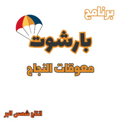 برنامج براشوت معوقات النجاح وكيفيه التغلب عليها