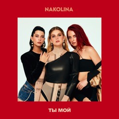 NAKOLINA - Ты Мой (Single)