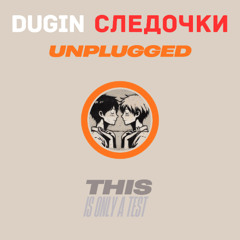 Следочки (UNPLUGGED)