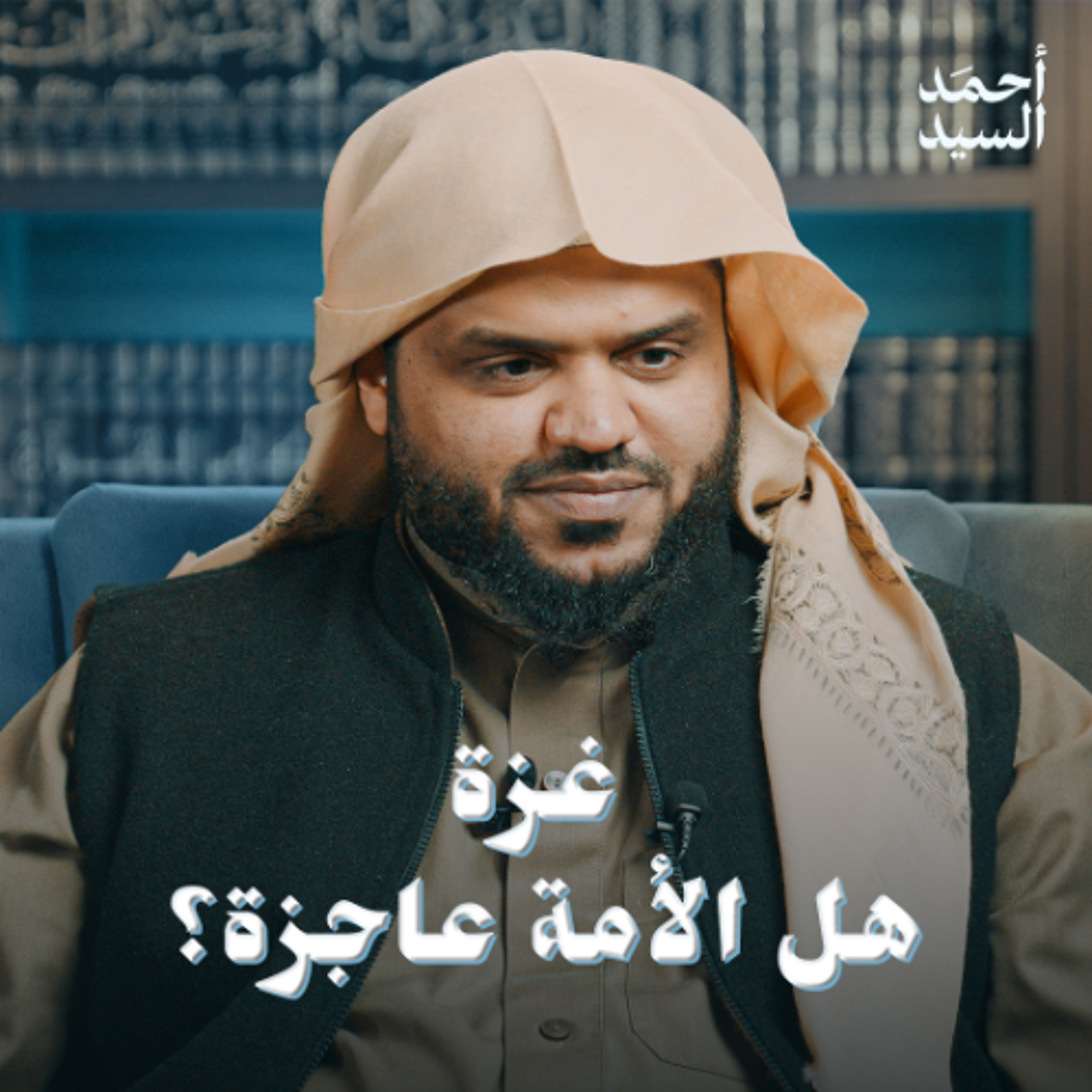 غزة | هل الأمة عاجزة؟ episode artwork