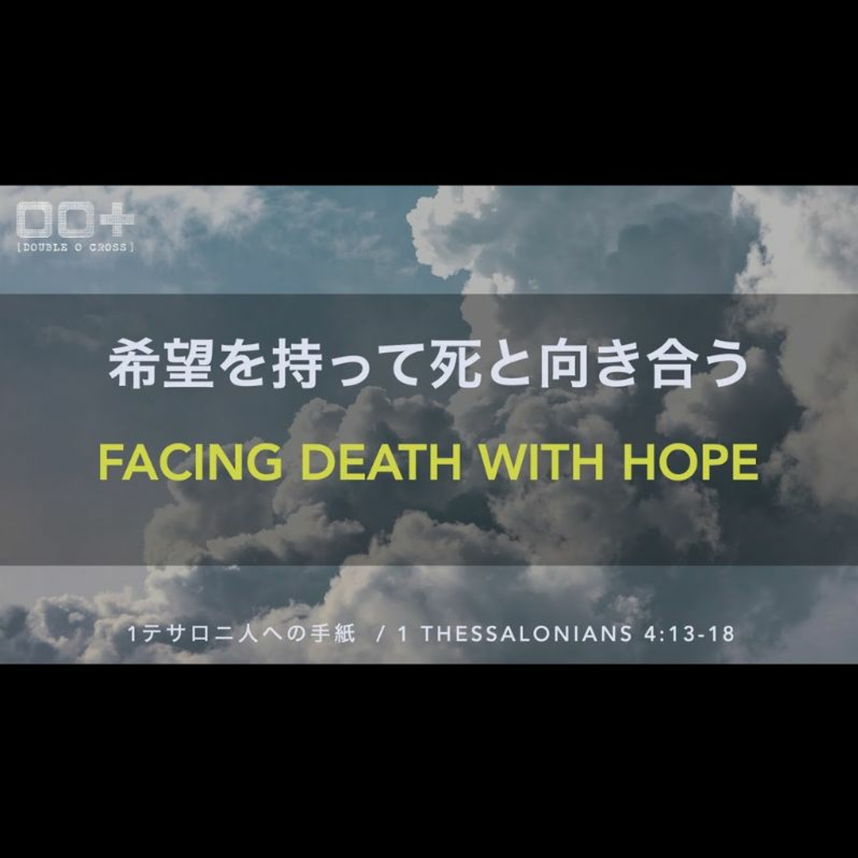 1テサロニ人への手紙  / 1 Thessalonians 4:13-18  希望を持って死と向き合う Facing death with Hope episode artwork