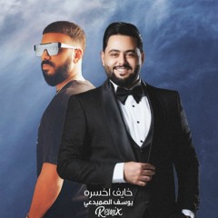 ريمكس خايف اخسره - يوسف الصميدعي | DJ OOPSS