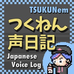 #001 || 声日記はじめました。（2022-09 つくねん声日記）