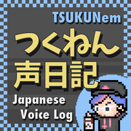 #005 || ポリコレや差別問題って、難しくない？ 1/4（2022-10 つくねん声日記）
