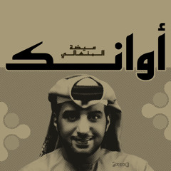 اوانك - عيضة المنهالي