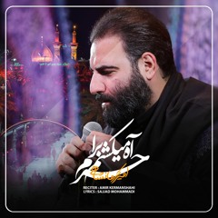 آه میکشم برا حرم از حاج امیر کرمانشاهی - Haj Amir Kermanshahi