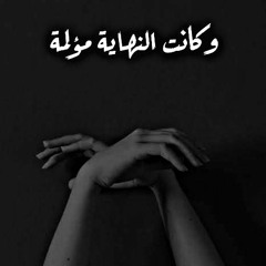⁦⁦⁦⁦☆⁩⁩بعد النهاية بدقيقتين| أسيل مُحمد⁦⁩