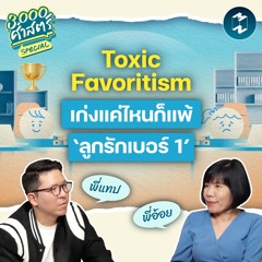 เซฟใจและรักษาโอกาสอย่างไร เมื่อเจอกับ ‘Favoritism’ ในความสัมพันธ์? | 3,000 ศาสตร์ Special EP.2