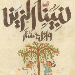 03 - يمامة 3 يمامات   -- وائل جسار - ألبوم نبينا الزين