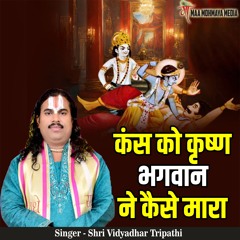 Kans Ko Krishn Bhagwan Ne Kaise Maara