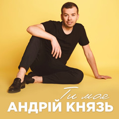 Андрій Князь - Ти моя 2020