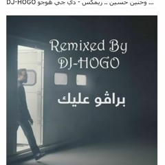 عبدالعزيز لويس و بدر الشعيبي وحنين حسين .. ريمكس -  دي جي هوجو DJ-HOGO- برافو عليك