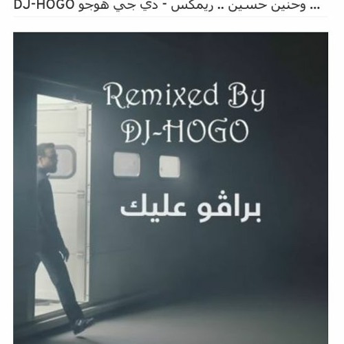 عبدالعزيز لويس و بدر الشعيبي وحنين حسين .. ريمكس -  دي جي هوجو DJ-HOGO- برافو عليك