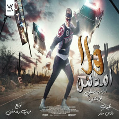 ولا مدمن يا منتن