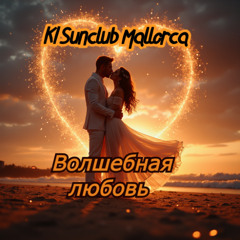Волшебная любовь - KI Sunclub Mallorca