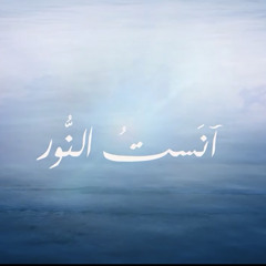 ‎⁨آنست النور عمار صرصر بدون موسيقى⁩