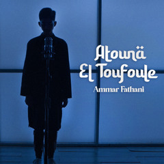 Atouna El-Toufoule