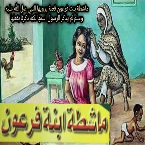 Stream أكثر قصة مبكية ومؤثرة تسمغها في حياتك قصة ماشطة ابنة فرعون سعيد القاضي By سعيد القاضي Listen Online For Free On Soundcloud