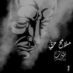 ملامح حزنى -Mlam7 7ozny