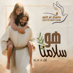 Lady of Light Choir - Da Salam Elahna | ترنيمة دا سلام إلهنا - كورال أم النور