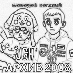 молодой богатый (ft. Senchous)