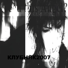 клубняк2007.mp3(prod.by yngyuuuchi)
