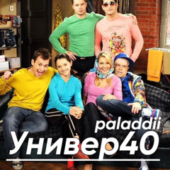 Универ40