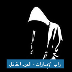 راب الامارات - البرد القاتل